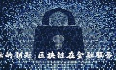 解锁未来金融的钥匙：区