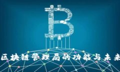 跨境金融区块链管理局的