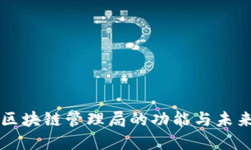 跨境金融区块链管理局的功能与未来发展展望