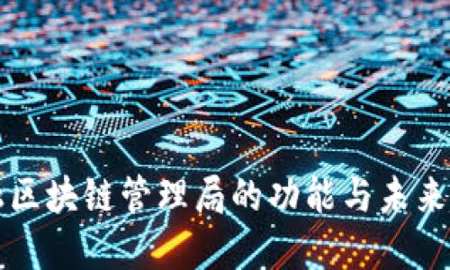 跨境金融区块链管理局的功能与未来发展展望