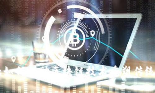 智能金融如何借助区块链技术重塑传统金融体系