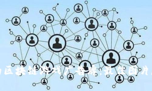 制作引人注目的区块链游戏广告牌：最佳图片尺寸及设计技巧