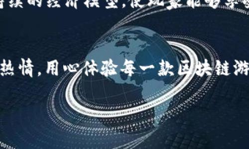  手机区块链游戏应用程序与下载指南 / 
 guanjianci 区块链游戏, 手机应用, 下载指南, 游戏推荐 /guanjianci 

引言：区块链与游戏的完美结合
近年来，区块链技术的迅速发展不仅影响了金融领域，还改变了游戏产业的格局。区块链游戏以其去中心化、透明性和独特的资产所有权概念吸引了越来越多的玩家。玩家可以真正拥有自己在游戏中获得的资产，并在不同的平台上进行交易。这种模式激发了许多游戏开发者的创造力，推出了各种创新型游戏。那么，如何在手机上找到最好的区块链游戏，并顺利下载呢？本文将为您提供一份详尽的指南。

什么是区块链游戏？
区块链游戏是指那些使用区块链技术作为核心结构的电子游戏。它们通常具有虚拟货币、物品和数字资产的所有权。与传统游戏不同，区块链游戏允许玩家通过智能合约来实现资产的交易和管理。例如，玩家可以拥有独一无二的数字物品，甚至可以将这些物品以加密货币的形式交易。这种模式的最大优点是，玩家无需担心物品的丢失或被平台剥夺所有权。

手机区块链游戏的种类
手机区块链游戏种类繁多，涵盖了多种游戏类型，从角色扮演游戏（RPG）到策略类、益智类、模拟经营类等。以下是一些适合手机平台的热门区块链游戏类型：

ul
  listrong角色扮演类游戏（RPG）/strong: 玩家可以创建并发展自己的角色，完成任务，进行战斗。/li
  listrong卡牌游戏/strong: 以收集和对战为主题，通常引入了丰富的卡片策略。/li
  listrong模拟经营类游戏/strong: 玩家可以通过经营虚拟商业和社区来获得奖励。/li
  listrongNFT游戏/strong: 玩家可以购买、出售或交易独特的数字资产，如角色、皮肤等。/li
/ul

寻找手机区块链游戏下载地址
虽然区块链游戏的数量在不断增长，但找到合适的下载地址也许并不是一件容易的事情。以下是几种可靠的方式，可以帮助您找到安全的下载地址：

h41. 官方网站/h4
许多区块链游戏会在其官方网站上提供游戏下载链接。这是最可信赖的下载来源，因为它们会直接提供最新版本的应用程序，并提供有关游戏玩法和特色的详细信息。

h42. 应用商店/h4
在手机的应用商店（如App Store或Google Play）中搜索区块链游戏也是一个好选择。尽管这些平台对区块链游戏的支持度不一，但有些热门游戏会在这些商店中提供合法的下载链接。

h43. 游戏社区/h4
加入区块链游戏的在线论坛和社交媒体社区，如Reddit、Discord等，可以获取有价值的信息和下载链接。社区中的玩家通常会分享他们的经验以及可信赖的下载来源。

h44. 游戏评测网站/h4
有些专注于游戏评测和推荐的网站会提供区块链游戏的下载链接。他们通常会进行深入的评测和比较，帮助用户做出选择。

手机区块链游戏的下载步骤
获取手机区块链游戏的下载通常遵循以下步骤：

ol
  listrong选择游戏：/strong根据自己的兴趣和类型，选择一款适合的区块链游戏。/li
  listrong访问下载源：/strong前往游戏的官方网站或其他可信的下载渠道。/li
  listrong下载应用：/strong根据指示进行下载。若在手机应用商店中，则点击“安装”按钮即可。/li
  listrong安装和注册：/strong下载完成后，点击安装并按照指引完成注册流程，创建个人游戏账户。/li
/ol

注意事项：安全性与风险
在下载和玩区块链游戏时，安全性是一个不可忽视的重要因素。而以下几点可以帮助您更好地保护自己：

h41. 验证下载网站/h4
确保您下载应用的来源是官方网站或其他知名、安全的网站，避免被恶意软件侵害。

h42. 阅读用户反馈/h4
在下载前，查看其他玩家的评价和反馈，有助于了解游戏的可靠性和乐趣。

h43. 注意隐私政策/h4
很多区块链游戏需要收集一定的个人信息，阅读隐私政策以确保他们尊重您的隐私和数据安全。

h44. 密码保护/h4
在创建游戏账户时，使用强密码，并定期更换，避免被他人盗用。

区块链游戏的未来
随着技术的不断进步和玩家需求的变化，区块链游戏的前景十分广阔。越来越多的开发者开始探索这一领域，推出创新的游戏功能，而这些游戏的用户群体也逐渐扩大。

未来的区块链游戏可能将更加注重用户体验，而且将融合增强现实（AR）和虚拟现实（VR）技术，为用户带来更为沉浸的体验。我们期待看到更多富有创意的游戏，通过区块链技术实现可持续的经济模型，使玩家能够享受游戏的同时，获得实实在在的回报。

总结：激动人心的区块链游戏冒险
手机区块链游戏以其独特的玩法和机制，吸引了越来越多的玩家。通过下载适合的应用，玩家能够不仅享受游戏娱乐，还能实现资产增值。务必谨慎选择下载渠道，并保持对游戏的关注和热情。用心体验每一款区块链游戏，相信您会发现其中的乐趣与价值。

无论您是一名经验丰富的玩家还是刚刚入门的新手，希望这份下载指南能为您的区块链游戏之旅提供帮助。欢迎探索，发现更多惊喜！