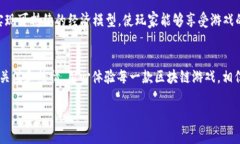   手机区块链游戏应用程序