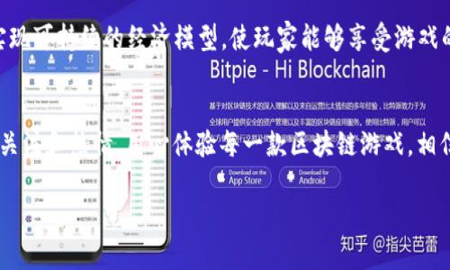   手机区块链游戏应用程序与下载指南 / 
 guanjianci 区块链游戏, 手机应用, 下载指南, 游戏推荐 /guanjianci 

引言：区块链与游戏的完美结合
近年来，区块链技术的迅速发展不仅影响了金融领域，还改变了游戏产业的格局。区块链游戏以其去中心化、透明性和独特的资产所有权概念吸引了越来越多的玩家。玩家可以真正拥有自己在游戏中获得的资产，并在不同的平台上进行交易。这种模式激发了许多游戏开发者的创造力，推出了各种创新型游戏。那么，如何在手机上找到最好的区块链游戏，并顺利下载呢？本文将为您提供一份详尽的指南。

什么是区块链游戏？
区块链游戏是指那些使用区块链技术作为核心结构的电子游戏。它们通常具有虚拟货币、物品和数字资产的所有权。与传统游戏不同，区块链游戏允许玩家通过智能合约来实现资产的交易和管理。例如，玩家可以拥有独一无二的数字物品，甚至可以将这些物品以加密货币的形式交易。这种模式的最大优点是，玩家无需担心物品的丢失或被平台剥夺所有权。

手机区块链游戏的种类
手机区块链游戏种类繁多，涵盖了多种游戏类型，从角色扮演游戏（RPG）到策略类、益智类、模拟经营类等。以下是一些适合手机平台的热门区块链游戏类型：

ul
  listrong角色扮演类游戏（RPG）/strong: 玩家可以创建并发展自己的角色，完成任务，进行战斗。/li
  listrong卡牌游戏/strong: 以收集和对战为主题，通常引入了丰富的卡片策略。/li
  listrong模拟经营类游戏/strong: 玩家可以通过经营虚拟商业和社区来获得奖励。/li
  listrongNFT游戏/strong: 玩家可以购买、出售或交易独特的数字资产，如角色、皮肤等。/li
/ul

寻找手机区块链游戏下载地址
虽然区块链游戏的数量在不断增长，但找到合适的下载地址也许并不是一件容易的事情。以下是几种可靠的方式，可以帮助您找到安全的下载地址：

h41. 官方网站/h4
许多区块链游戏会在其官方网站上提供游戏下载链接。这是最可信赖的下载来源，因为它们会直接提供最新版本的应用程序，并提供有关游戏玩法和特色的详细信息。

h42. 应用商店/h4
在手机的应用商店（如App Store或Google Play）中搜索区块链游戏也是一个好选择。尽管这些平台对区块链游戏的支持度不一，但有些热门游戏会在这些商店中提供合法的下载链接。

h43. 游戏社区/h4
加入区块链游戏的在线论坛和社交媒体社区，如Reddit、Discord等，可以获取有价值的信息和下载链接。社区中的玩家通常会分享他们的经验以及可信赖的下载来源。

h44. 游戏评测网站/h4
有些专注于游戏评测和推荐的网站会提供区块链游戏的下载链接。他们通常会进行深入的评测和比较，帮助用户做出选择。

手机区块链游戏的下载步骤
获取手机区块链游戏的下载通常遵循以下步骤：

ol
  listrong选择游戏：/strong根据自己的兴趣和类型，选择一款适合的区块链游戏。/li
  listrong访问下载源：/strong前往游戏的官方网站或其他可信的下载渠道。/li
  listrong下载应用：/strong根据指示进行下载。若在手机应用商店中，则点击“安装”按钮即可。/li
  listrong安装和注册：/strong下载完成后，点击安装并按照指引完成注册流程，创建个人游戏账户。/li
/ol

注意事项：安全性与风险
在下载和玩区块链游戏时，安全性是一个不可忽视的重要因素。而以下几点可以帮助您更好地保护自己：

h41. 验证下载网站/h4
确保您下载应用的来源是官方网站或其他知名、安全的网站，避免被恶意软件侵害。

h42. 阅读用户反馈/h4
在下载前，查看其他玩家的评价和反馈，有助于了解游戏的可靠性和乐趣。

h43. 注意隐私政策/h4
很多区块链游戏需要收集一定的个人信息，阅读隐私政策以确保他们尊重您的隐私和数据安全。

h44. 密码保护/h4
在创建游戏账户时，使用强密码，并定期更换，避免被他人盗用。

区块链游戏的未来
随着技术的不断进步和玩家需求的变化，区块链游戏的前景十分广阔。越来越多的开发者开始探索这一领域，推出创新的游戏功能，而这些游戏的用户群体也逐渐扩大。

未来的区块链游戏可能将更加注重用户体验，而且将融合增强现实（AR）和虚拟现实（VR）技术，为用户带来更为沉浸的体验。我们期待看到更多富有创意的游戏，通过区块链技术实现可持续的经济模型，使玩家能够享受游戏的同时，获得实实在在的回报。

总结：激动人心的区块链游戏冒险
手机区块链游戏以其独特的玩法和机制，吸引了越来越多的玩家。通过下载适合的应用，玩家能够不仅享受游戏娱乐，还能实现资产增值。务必谨慎选择下载渠道，并保持对游戏的关注和热情。用心体验每一款区块链游戏，相信您会发现其中的乐趣与价值。

无论您是一名经验丰富的玩家还是刚刚入门的新手，希望这份下载指南能为您的区块链游戏之旅提供帮助。欢迎探索，发现更多惊喜！