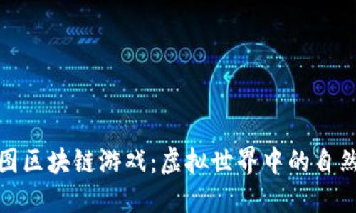 探索树图区块链游戏：虚拟世界中的自然与感动