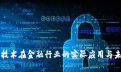 区块链技术在金融行业的