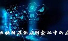 深入探讨区块链在供应链