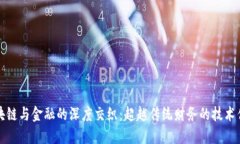 区块链与金融的深度交织