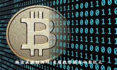 腾讯区块链游戏：重塑数