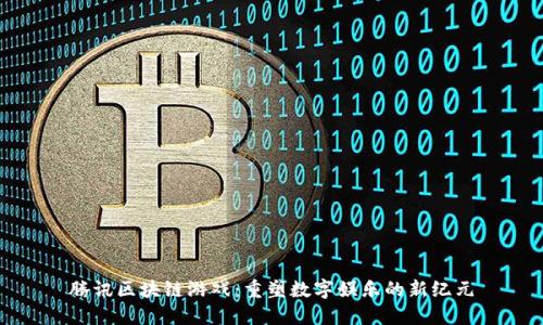 腾讯区块链游戏：重塑数字娱乐的新纪元