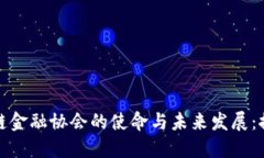 探索建始区块链金融协会