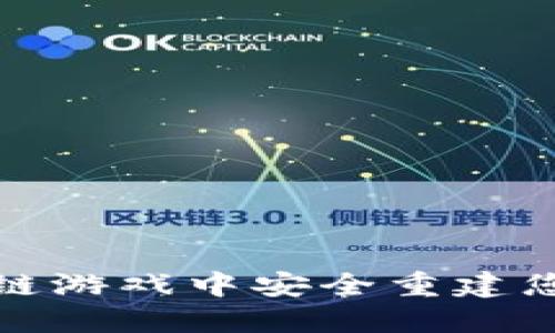 如何在区块链游戏中安全重建您的手机号码