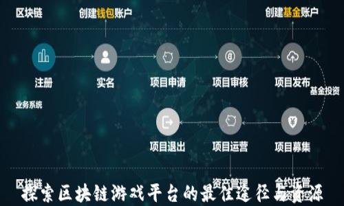 
探索区块链游戏平台的最佳途径与资源