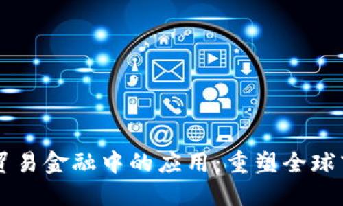 区块链在贸易金融中的应用：重塑全球商业的未来