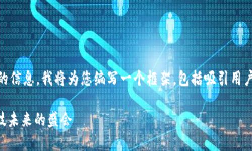 为了帮助您找到关于中国区块链金融展会的信息，我将为您编写一个框架，包括吸引用户的、相关关键词，以及围绕展会的详细内容。

2023年中国区块链金融展会：探索金融科技未来的盛会