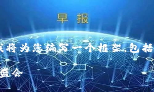 为了帮助您找到关于中国区块链金融展会的信息，我将为您编写一个框架，包括吸引用户的、相关关键词，以及围绕展会的详细内容。

2023年中国区块链金融展会：探索金融科技未来的盛会