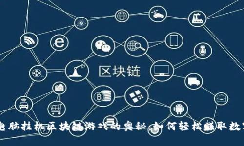 掌握电脑挂机区块链游戏的奥秘：如何轻松赚取数字货币