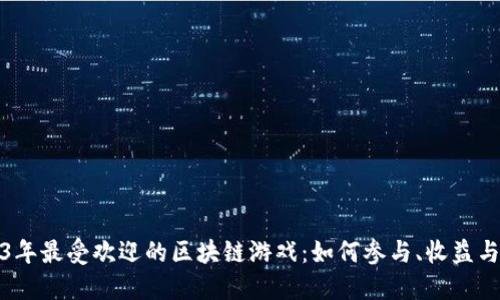 揭秘2023年最受欢迎的区块链游戏：如何参与、收益与玩法探讨