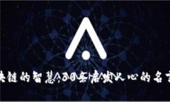 探索金融区块链的智慧：