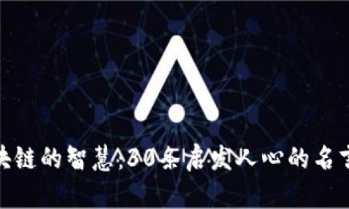 探索金融区块链的智慧：30条启发人心的名言与实践经验