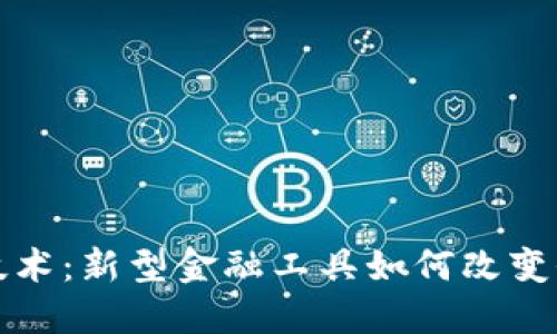 探索区块链技术：新型金融工具如何改变全球经济格局