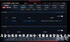 区块链技术与金融服务的