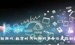 区块链游戏：数字时代的