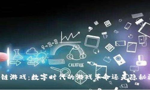 区块链游戏：数字时代的游戏革命还是隐秘骗局？