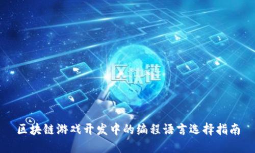 区块链游戏开发中的编程语言选择指南