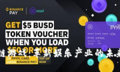 区块链游戏：革新娱乐产