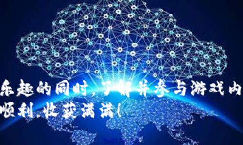 baioti探索金色传说：如何下载和畅玩这款区块链游戏/baioti

金色传说, 区块链游戏, 游戏下载, 加密货币/guanjianci

什么是金色传说？
金色传说（Golden Myth）是一款基于区块链技术的游戏，旨在将传统游戏和现代加密货币结合，创造出一种全新的娱乐体验。玩家不仅可以享受游戏的乐趣，还能够通过游戏内的经济系统获利，该系统基于透明和安全的区块链技术。游戏设定在一个奇幻的世界，玩家将作为冒险者，探索未知的土地，完成任务，打怪升级，并积累稀有资源。

金色传说的独特之处
与众多传统游戏不同，金色传说采用区块链确保每个物品和角色的独特性与所有权，玩家通过参与游戏可以获得属于自己的数字资产。这些资产可以在游戏内交易，甚至在游戏外的市场进行买卖，从而为玩家提供了前所未有的经济激励。
此外，游戏中的每一个决策，包括角色技能的选择、物品的使用，以及冒险策略的制定，都将直接影响游戏进程和结果，让玩家感受到更多的参与感与成就感。同时，金色传说还鼓励玩家间的合作和竞争，形成了一个充满活力的社区。

如何下载金色传说游戏
为了让你快速上手金色传说，以下是详细的下载步骤：

h4步骤一：账户注册/h4
首先，访问金色传说的官方网站，注册一个玩家账号。你需要提供一些基本信息，例如电子邮件地址和设置密码。确保使用一个安全且易记的密码以保护你的账户。

h4步骤二：选择平台/h4
金色传说游戏支持多个平台，包括PC和手机。在官网上选择适合你的设备的版本。对于PC玩家，通常会有Windows和Mac两种选择。手机用户可以在App Store或Google Play搜索“金色传说”进行下载。

h4步骤三：下载及安装/h4
点击下载链接，游戏下载包将会自动生成。下载完成后，打开安装包，并根据提示进行安装。安装过程中，请确保你的设备有足够的存储空间。

h4步骤四：启动游戏/h4
安装完成后，你可以在桌面或应用程式中找到金色传说的图标。双击图标启动游戏，输入你之前注册的账户信息，登录后就能够开始你的冒险旅程了。

游戏内经济：如何获取收益
在金色传说中，玩家能够通过多种方式获取和交易游戏内的经济资产，例如虚拟货币、装备、角色等。这些资产是基于区块链技术的，每一项物品均可通过加密货币出售或交换。以下是一些主要的获利方式：

h4完成任务与挑战/h4
游戏内设定了各种任务和挑战，完成这些任务通常能获得丰富的奖励，包括虚拟货币和稀有物品。在游戏的初期阶段，集中精力完成基础任务有助于快速积累资源。

h4参与社区活动/h4
金色传说会定期举办各种社区活动和赛事，参与其中不仅能享受游戏乐趣，还有机会获得额外的奖励。通过这些活动，玩家可以提升自己的技能，获取更高价值的收益。

h4交易市场/h4
游戏内置交易市场允许玩家买卖各类物品，玩家可以将自己多余的装备出售给其他玩家，从而赚取更多的虚拟货币。这种设定不仅增加了游戏的互动性，还赋予了玩家更大的自由度。

提升游戏体验的小技巧
为了让你在金色传说中的冒险更加成功，这里有一些实用的游戏技巧：

h4合理分配资源/h4
游戏开始阶段，玩家的资源可能较为匮乏。正确地分配资源是游戏的关键。每一种资源都有其用途，因此应权衡使用，以确保在关键时刻有足够的资产。

h4组队攻略/h4
金色传说鼓励玩家组队进行冒险。与其他玩家合作，不仅可以打击敌人更加轻松，还能共同分享任务奖励。寻找志同道合的队友，携手共进，将会收获更丰厚的回报。

h4关注更新与社区动态/h4
金色传说会不断推出更新和新内容，密切关注官方网站或社交媒体上的公告，能够帮助玩家获取最新的游戏动态和活动信息。参与社区讨论也能收获其他玩家的经验与建议。

社区建设：与其他玩家建立联系
金色传说的魅力不仅在于游戏本身，社区也起到了至关重要的作用。一个活跃和友好的社区可以为玩家带来更好的互动体验和更多的合作机会。以下是增进与其他玩家联系的一些方式：

h4加入公会或团队/h4
在金色传说中，加入一个活跃的公会或团队能够让你结识志同道合的朋友。公会成员可以互相帮助，共同完成任务和挑战，提升彼此的游戏体验。

h4参与在线论坛与社交媒体/h4
金色传说的玩家社区在多个在线平台上活跃，例如Discord、Reddit等。在这些平台上，玩家们分享自己的经验、攻略和交易信息。积极参与讨论，将能让你更快速掌握游戏动态与发展策略。

h4参加线下活动与赛事/h4
有时，游戏开发方会在特定城市举办线下活动或赛事，玩家可以通过参与这些活动，亲自与其他玩家见面，分享游戏经验，同时扩大自己的游戏社交圈。

总结
金色传说是一款充满冒险和机会的区块链游戏。它不仅为玩家提供了互动和娱乐的空间，还融合了经济元素，使得游戏的每一步都充满潜力。在享受游戏乐趣的同时，了解并参与游戏内的经济活动，将为你带来额外的收益。
希望通过此次教程，能够帮助你顺利下载并畅玩金色传说，为你的游戏旅程增添更多的精彩！不要忘记在冒险中享受乐趣，祝你在金色传说的世界中一切顺利，收获满满！