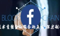 基于区块链技术重塑金融
