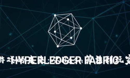 探索区块链游戏的未来：从Hash算法到玩家经济的革命