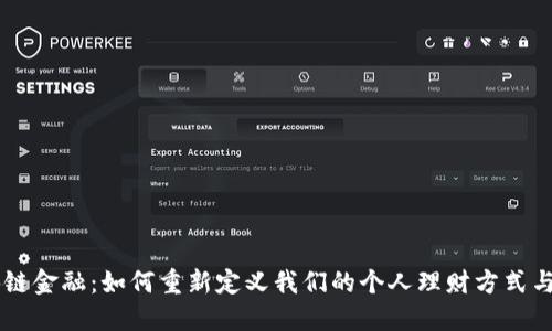 区块链金融：如何重新定义我们的个人理财方式与决策