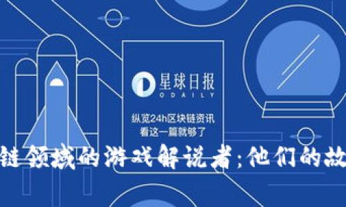 揭秘区块链领域的游戏解说者：他们的故事与影响