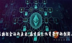 探寻区块链金融的未来：