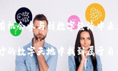   探索梦幻区块链游戏：如何借助数字资产提升娱乐体验 / 

 guanjianci 区块链, 游戏, 数字资产, 娱乐 /guanjianci 

引言：拥抱数字新时代的游戏体验
在科技飞速发展的今天，区块链技术无疑是引领潮流的先锋之一。它不仅改变了金融领域的游戏规则，还为视频游戏行业注入了新鲜的血液。在这个信息高度共享的时代，越来越多的玩家开始接触区块链游戏，尝试从中获取不仅是欢乐，还有潜在的经济利益。梦幻区块链游戏的出现，让这一切成为可能。本文将深度探讨梦幻区块链游戏的魅力、特点及其背后的经济逻辑。

区块链游戏的本质：不仅仅是玩乐
首先，要理解什么是区块链游戏。简单来说，区块链游戏是一种通过区块链技术进行构建的数字游戏，玩家通过这种乐趣投资于数字资产，比如角色、皮肤、道具等。这些资产一旦在区块链上铸造，就会拥有独特的身份和所有权，不可复制、不可篡改。与传统游戏不同，区块链游戏赋予玩家对其资产的真正控制权，玩家可以根据市场需求进行买卖。这种创新使得游戏不仅是娱乐，还有经济收益的可能性。

梦幻区块链游戏的核心魅力
梦幻区块链游戏凭借几个独特的特点吸引了无数玩家的青睐：
ul
listrong独特性与所有权：/strong在梦幻区块链游戏中，玩家的每一项资产都具有独特的标识，确保用户的所有权。这种所有权使得玩家能够通过出售或交易来获得真实收入。/li
listrong不可篡改的记录：/strong区块链技术保证了交易记录的透明度和安全性，这意味着玩家不必担心资产被非法复制或盗用。/li
listrong去中心化：/strong区块链游戏通常是去中心化的，意味着游戏的运营不依赖于单一的公司或平台，玩家可以更自由地享受游戏。/li
listrong社区互动：/strong许多区块链游戏注重社区参与，玩家的反馈对游戏发展至关重要，增强了玩家的归属感和参与感。/li
/ul

如何开始你的梦幻区块链游戏之旅
对于那些刚刚接触区块链游戏的玩家来说，可能会感到有些困惑。但实际上，入门非常简单。以下是一些步骤，帮助你顺利开始：
ol
listrong选择合适的钱包：/strong为了参与区块链游戏，你需要一个加密货币钱包，它将存储你的数字资产。常见的钱包包括MetaMask、Trust Wallet等。/li
listrong获取加密货币：/strong许多区块链游戏要求用加密货币进行交易。你可以通过交易所购买一些主流币种，如以太坊（ETH）或比特币（BTC）。/li
listrong挑选游戏：/strong目前有许多不同类型的区块链游戏，从角色扮演到策略游戏应有尽有。可以参考一些专业的游戏评测网站，了解哪些游戏最受玩家欢迎。/li
listrong深入游戏世界：/strong注册后，你将能够创建角色，完成任务并获取奖励。保持耐心，熟悉游戏机制，逐步提高自己的技术水平。/li
/ol

梦幻区块链游戏的热门推荐
在众多梦幻区块链游戏中，有几款特别受欢迎，值得推荐给大家：
ul
listrongAxie Infinity：/strong这款游戏的核心是“精灵”战斗，玩家可以收集、繁殖和战斗。这些精灵是以NFT形式存在，每一个都有独特的属性和价值。通过参与战斗和完成任务，玩家可以获得加密货币和其他奖励。/li
listrongDecentraland：/strong这是一个虚拟现实平台，玩家可以在其中创建、体验和货币化内容和应用。玩家可以购买虚拟土地，建设房屋，开展商店，甚至举办活动，丰富社区生活。/li
listrongGods Unchained：/strong作为一款卡牌游戏，Gods Unchained让玩家拥有自己的卡片，可以通过战斗和交易获得收益。它结合了策略与社交互动，吸引了大量玩家。/li
listrongThe Sandbox：/strong这是一个致力于创造、拥有和交易游戏体验的虚拟世界，玩家可以在其中构建场景、制作游戏并进行交流。/li
/ul

经济逻辑：如何通过区块链游戏盈利
随着区块链游戏行业的发展，越来越多的玩家开始探索如何通过这些游戏获得收益。具体来说，以下是几种盈利方法：
ul
listrong交易数字资产：/strong玩家可以通过在市场上出售自己的游戏资产或角色来获利。由于某些资产可能会随着游戏的热门程度而增值，聪明的玩家能够通过精明的操作实现利润。/li
listrong完成任务和活动：/strong许多游戏会定期举办活动或任务，玩家通过参与这些活动可以获得游戏内货币、稀有道具甚至是NFT奖励。/li
listrong投资游戏项目：/strong一些玩家选择早期投资于还未上线的游戏项目，通过低价购买NFT或参与预售，待游戏上线后以更高的价格转手。/li
listrong参与治理和决策：/strong在某些去中心化的游戏中，玩家可能拥有治理权，能够对游戏的发展方向和生态系统变化进行投票，从而参与游戏的未来。/li
/ul

潜在风险与挑战
尽管梦幻区块链游戏机会无限，但也伴随着一定的风险和挑战。玩家在投入时间和资金之前，应当全面了解这些潜在问题：
ul
listrong市场波动：/strong区块链资产的价值可能会因为市场波动而大幅度改变，这意味着你的一些投资可能会变得毫无价值。/li
listrong技术风险：/strong由于区块链技术尚处于迅速发展之中，一些游戏可能面临技术故障或安全问题，这可能导致数字资产的丢失。/li
listrong项目可靠性：/strong并非所有区块链游戏项目都是合法和可靠的。有些可能是骗局，吸引玩家投入资金后即消失。因此，玩家需谨慎选择参与的游戏。/li
listrong法律风险：/strong部分国家对区块链游戏的监管尚不明确，玩家需关注相关法律法规，以免造成不必要的麻烦。/li
/ul

结语：梦幻区块链游戏的未来
梦幻区块链游戏为玩家带来了前所未有的乐趣与机遇，随着技术的不断演进和市场对区块链的逐渐接纳，未来将会有更多创新的游戏出现。这意味着，玩家不仅可以享受游戏的乐趣，还有机会参与到数字经济中来。尽管面临一些挑战，但只要保持谨慎，探索这一新的游戏领域将会是一次精彩的旅程。

总之，梦幻区块链游戏不仅是技术与艺术的结合，更是现代社会中娱乐和经济融合的典范。随着更多玩家的加入和技术的提升，区块链游戏的未来将更加充满可能性，期待您能在这个奇妙的数字天地中找到属于自己的快乐与收益。