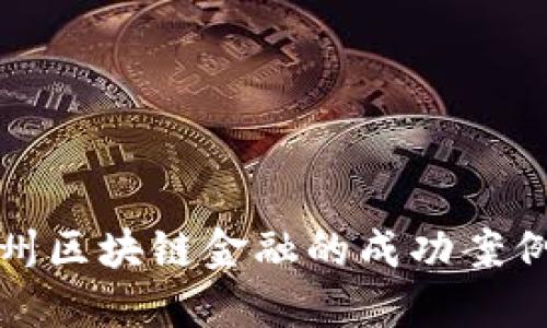 深入探讨杭州区块链金融的成功案例与实践经验