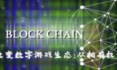 区块链技术如何彻底改变