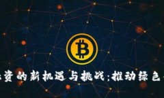 探索华南区块链融资的新