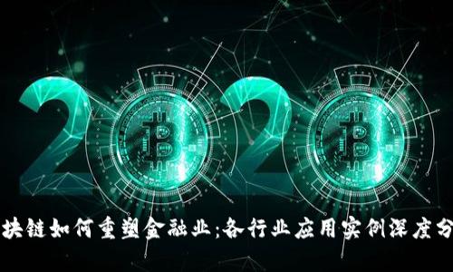 区块链如何重塑金融业：各行业应用实例深度分析