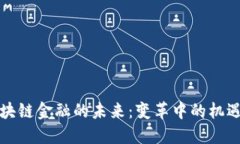 浪潮区块链金融的未来：