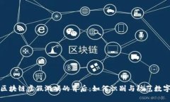 揭开区块链虚假游戏的背