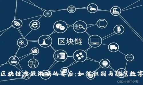 揭开区块链虚假游戏的背后：如何识别与防范数字欺诈