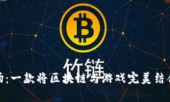 探索太空农场：一款将区