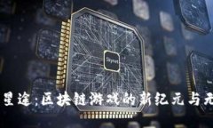 探索3D星途：区块链游戏的