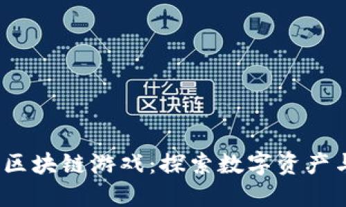 2023年最热门的区块链游戏：探索数字资产与虚拟世界的交汇