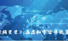 探索区块链游戏《摘星星