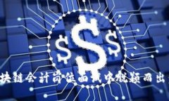 如何在金融区块链会计岗